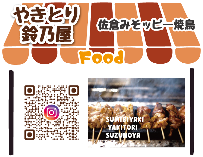 やきとり鈴乃屋